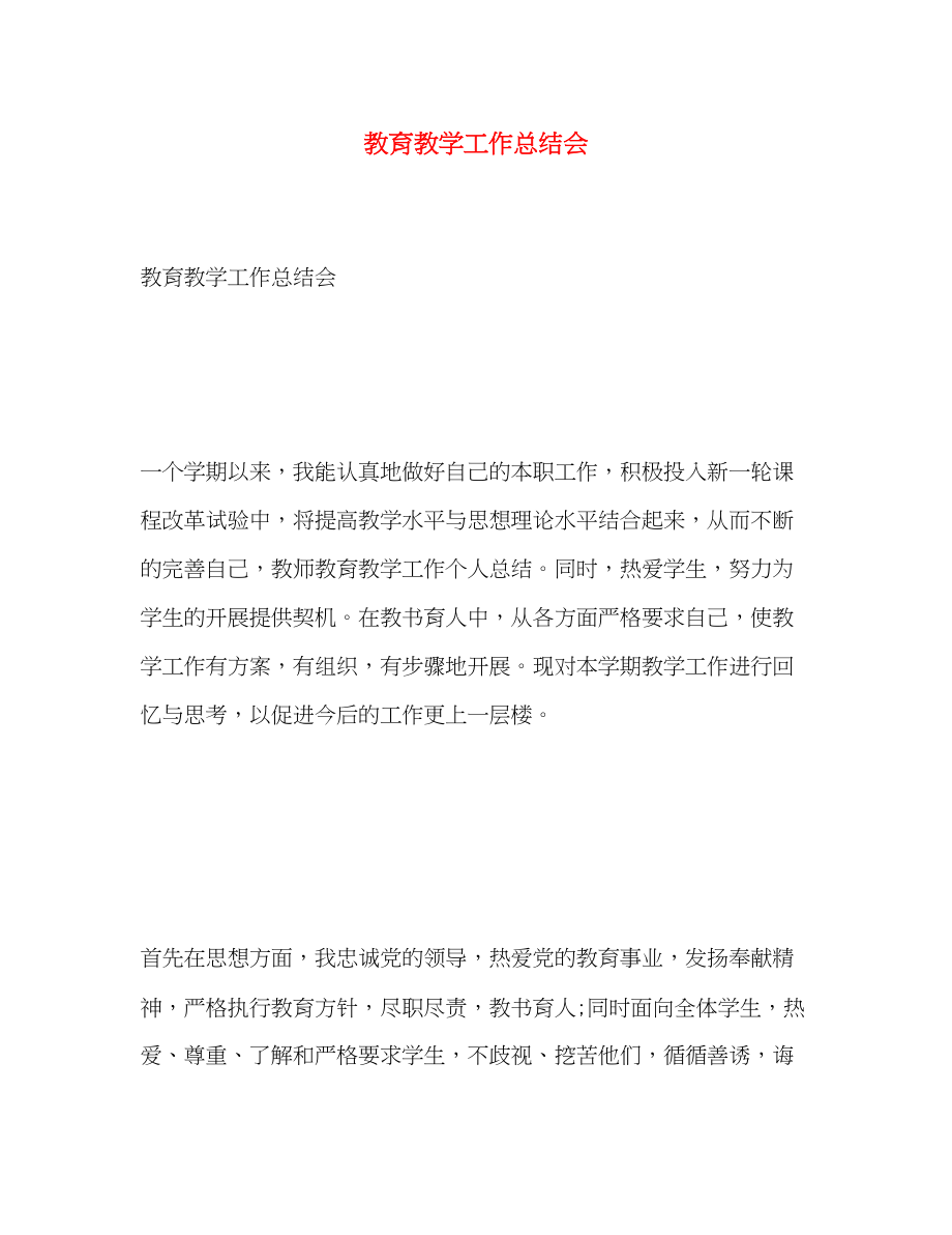 2023年教育教学工作总结会范文.docx_第1页