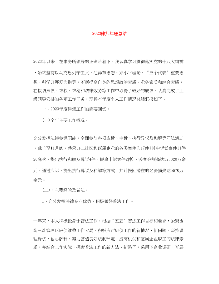 2023年律师底总结范文.docx_第1页