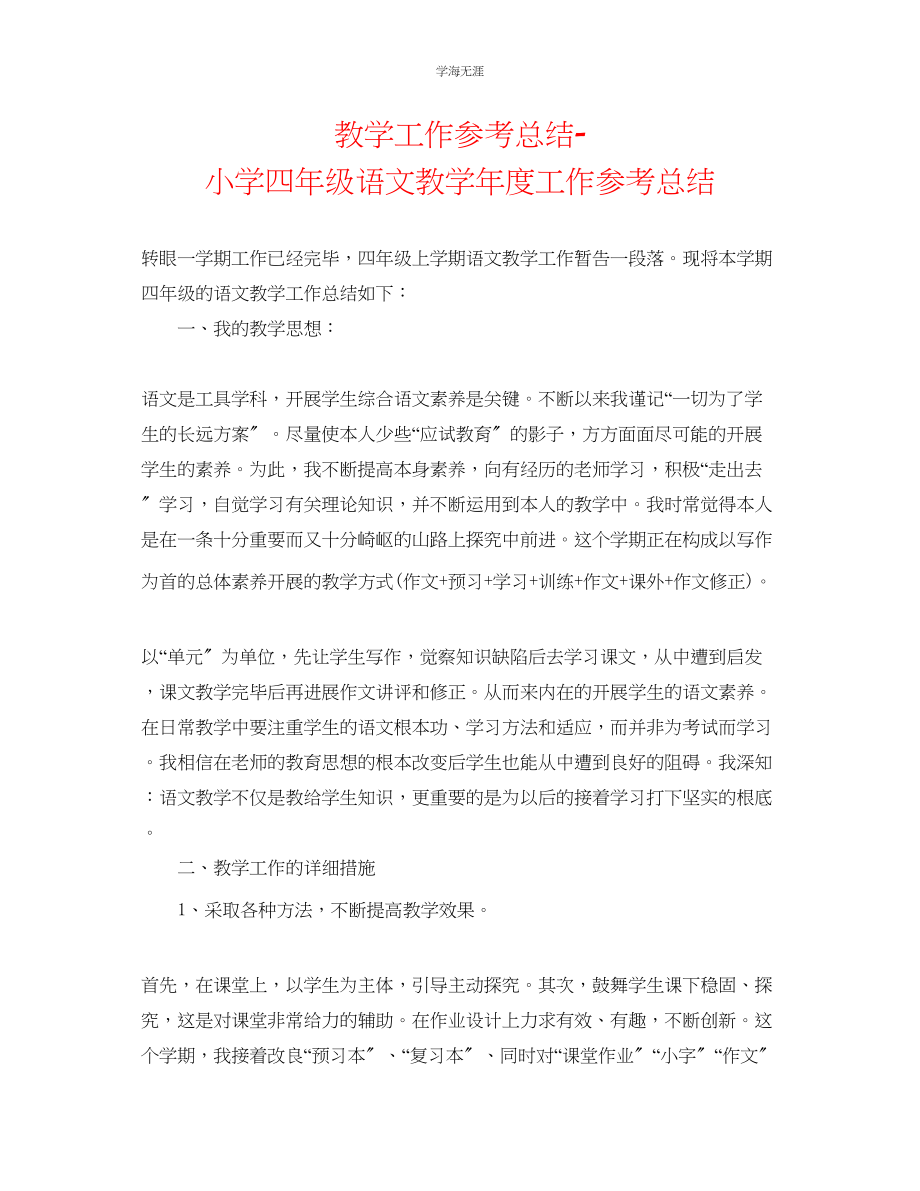 2023年教学工作总结小学四级语文教工作总结.docx_第1页