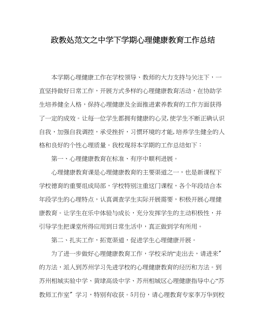 2023年政教处范文下学期心理健康教育工作总结.docx_第1页