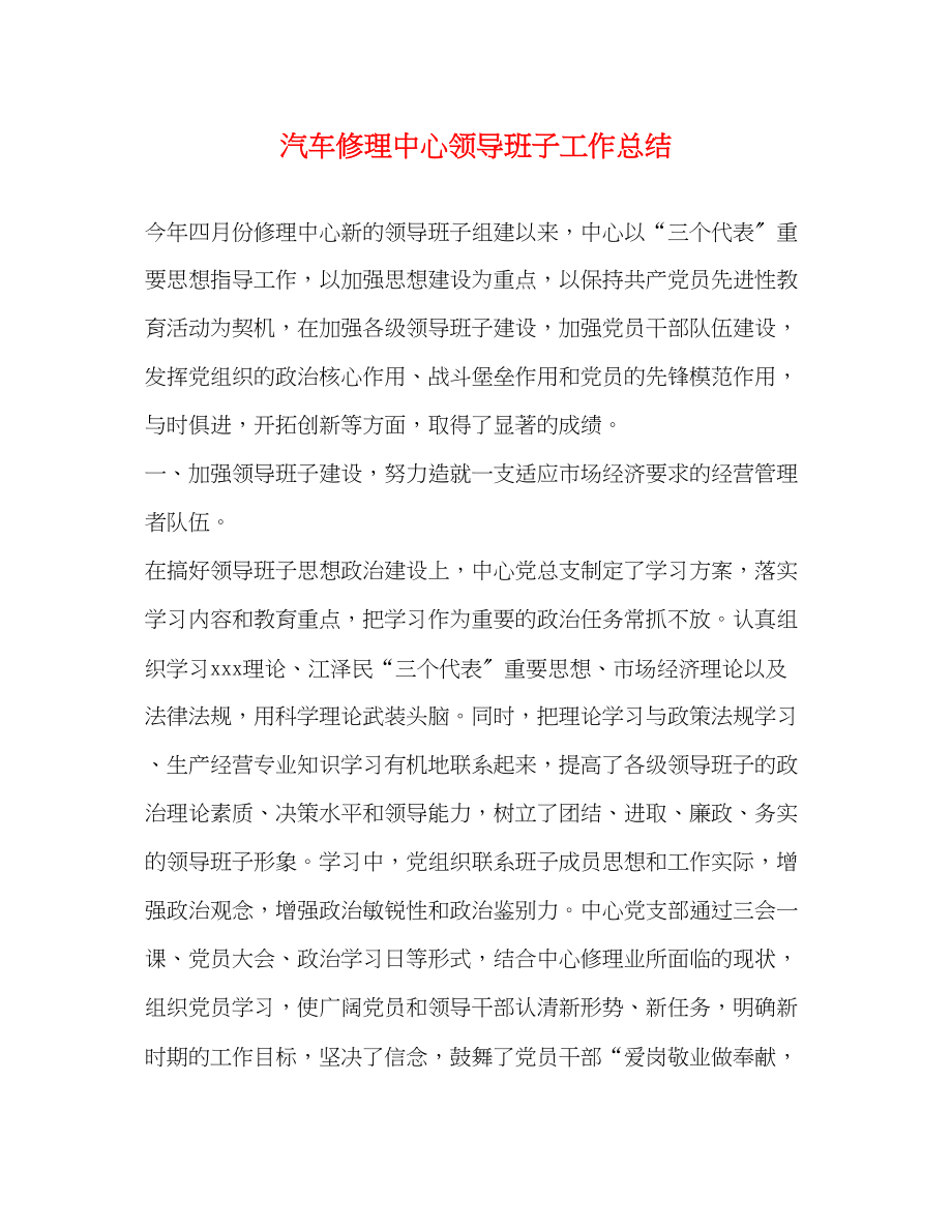 2023年汽车修理中心领导班子工作总结范文.docx_第1页