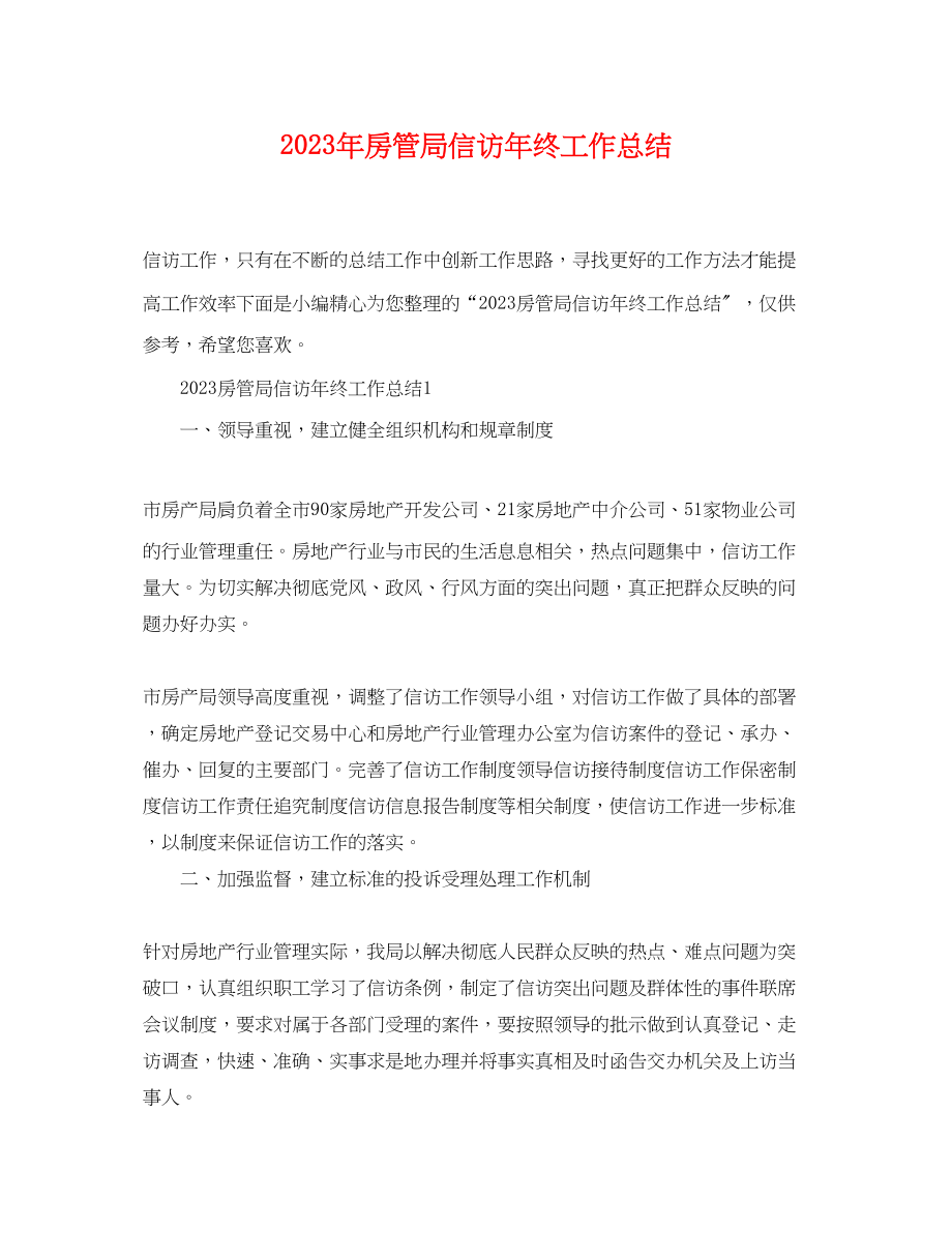 2023年房管局信访终工作总结范文.docx_第1页