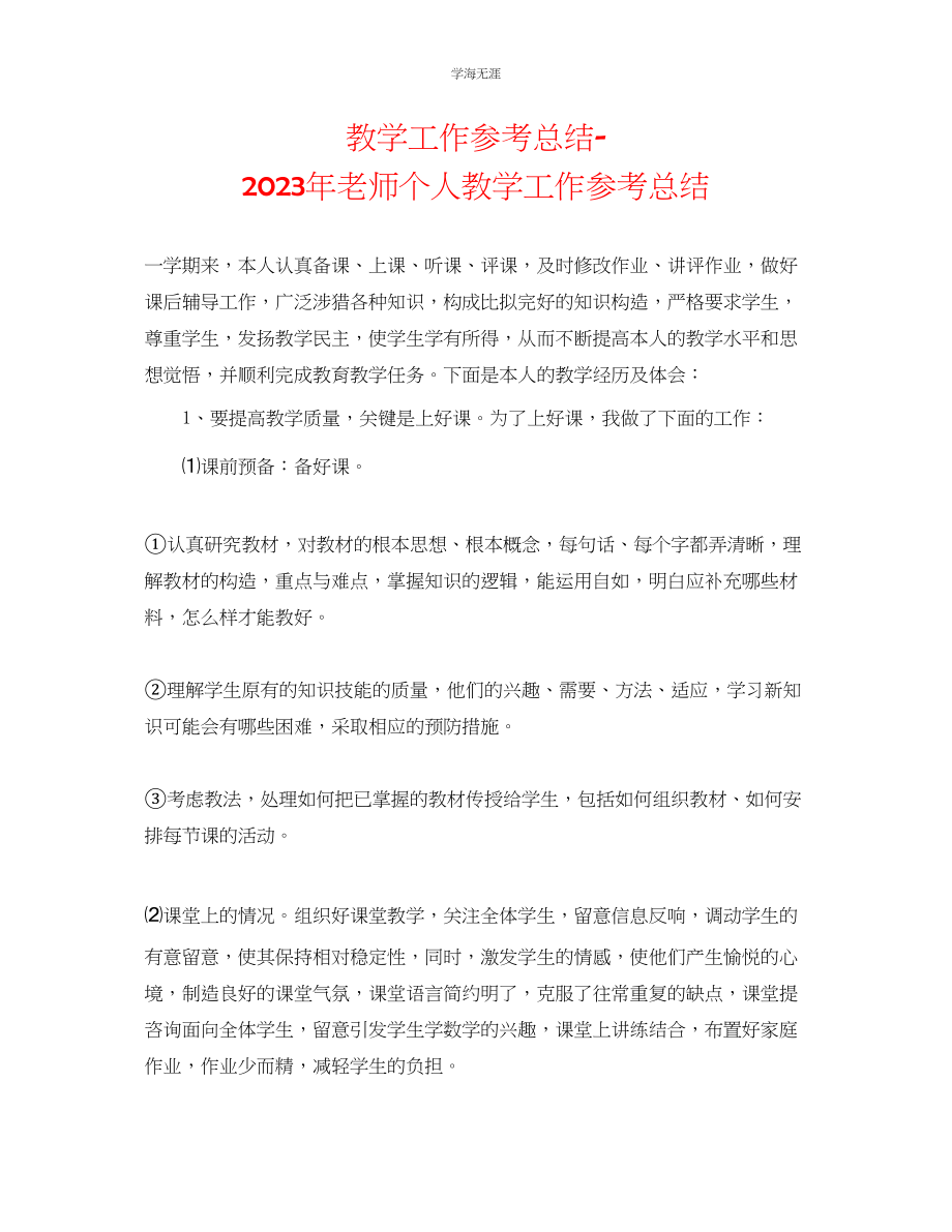 2023年教学工作总结教师个人教学工作总结3.docx_第1页