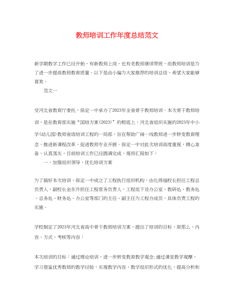 2023年教师培训工作度总结范文.docx_第1页