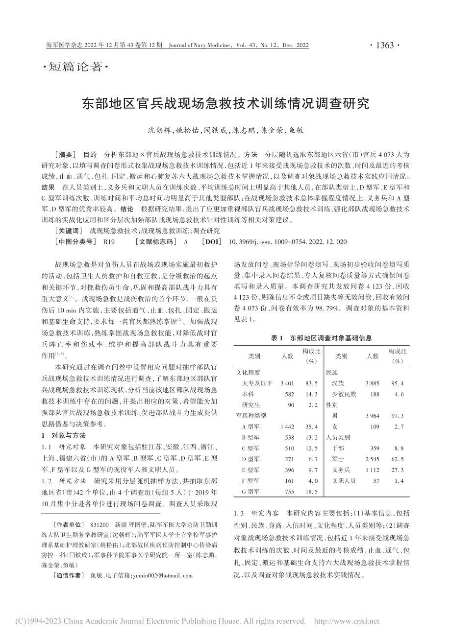 东部地区官兵战现场急救技术训练情况调查研究_沈朝辉.pdf_第1页