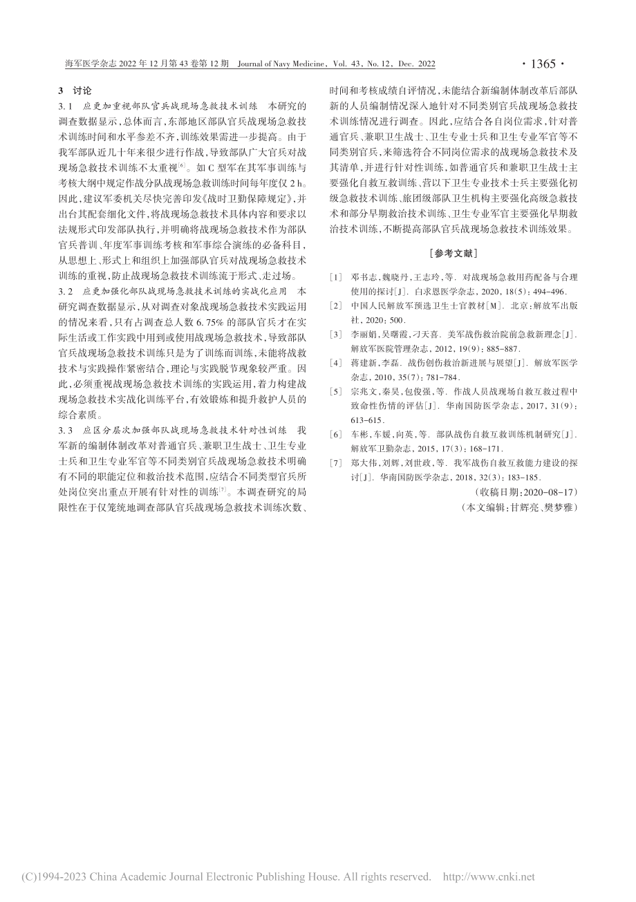 东部地区官兵战现场急救技术训练情况调查研究_沈朝辉.pdf_第3页