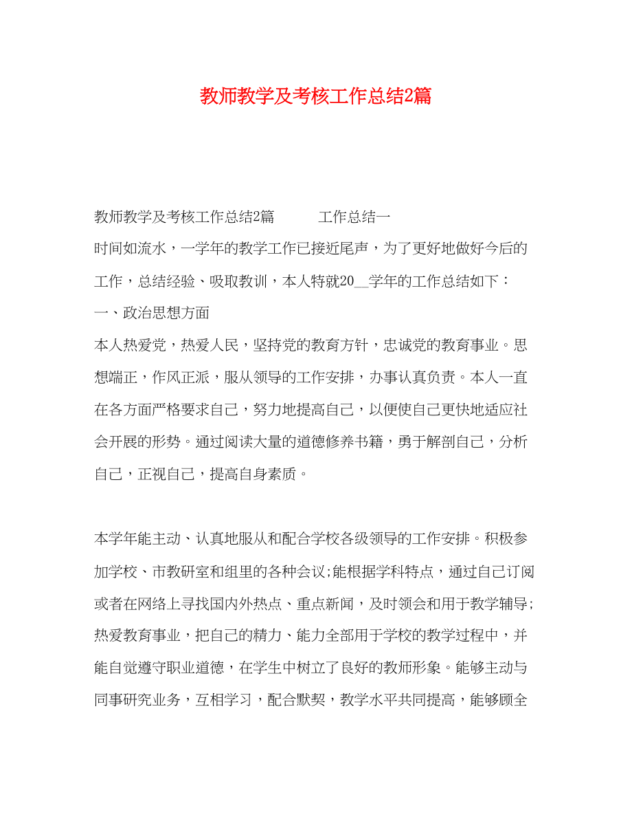 2023年教师教学及考核工作总结2篇范文.docx_第1页