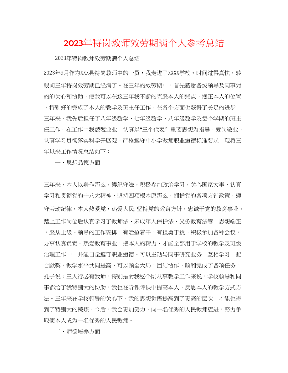 2023年特岗教师服务期满个人总结范文.docx_第1页