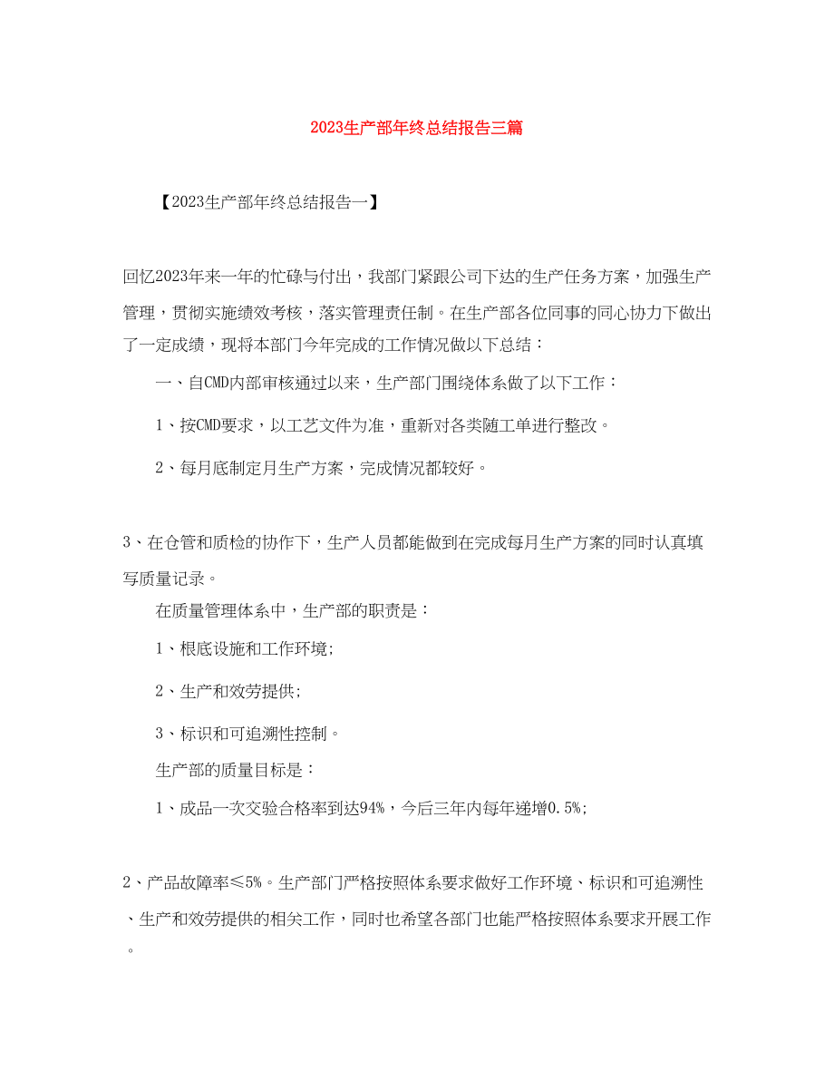 2023年生产部终总结报告三篇范文.docx_第1页