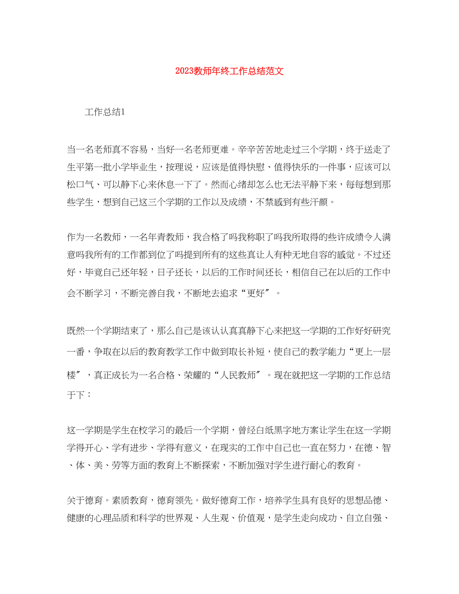 2023年教师终工作总结3范文.docx_第1页