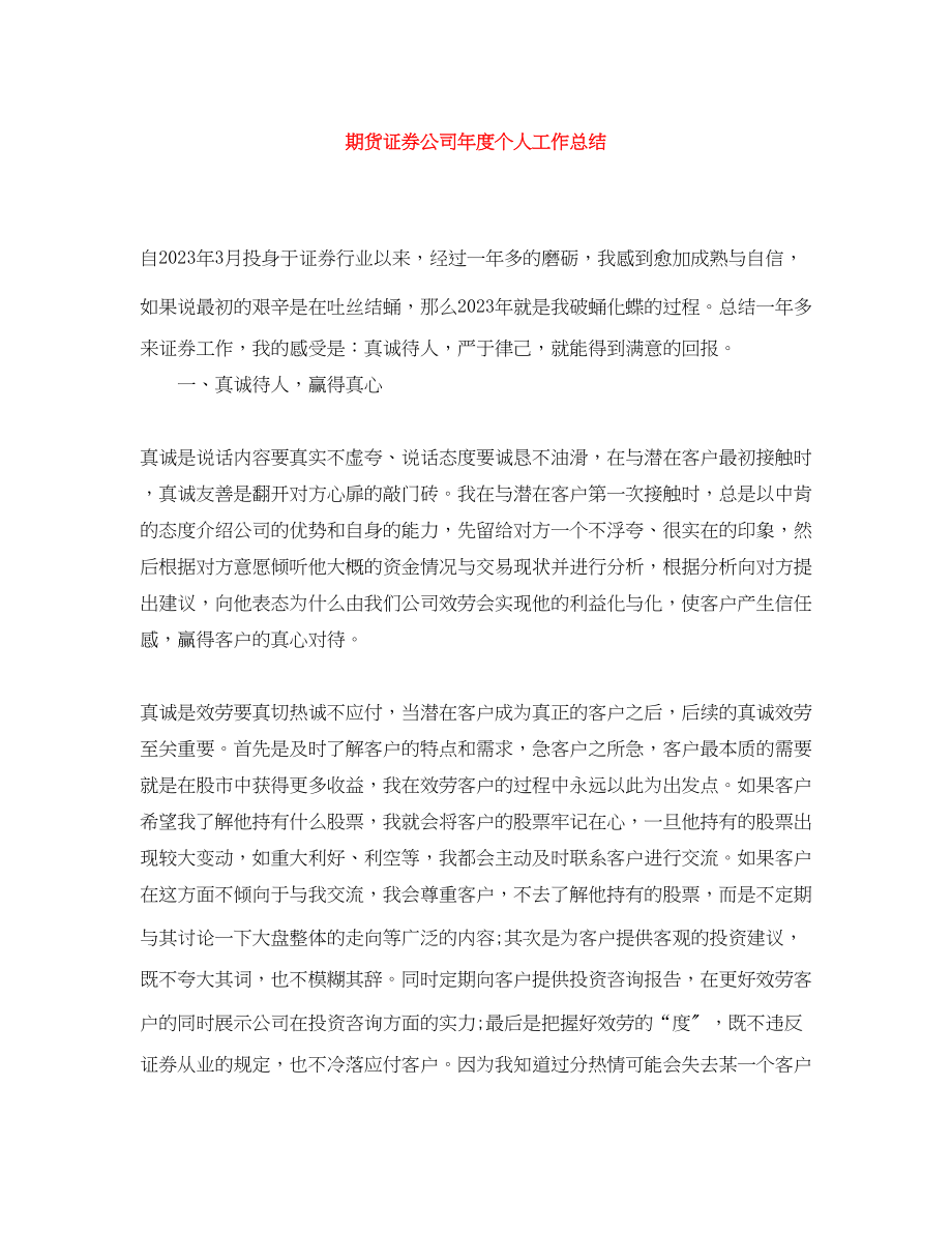 2023年期货证券公司度个人工作总结范文.docx_第1页