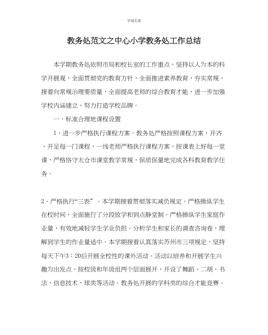 2023年教导处范文中心小学教导处工作总结.docx_第1页