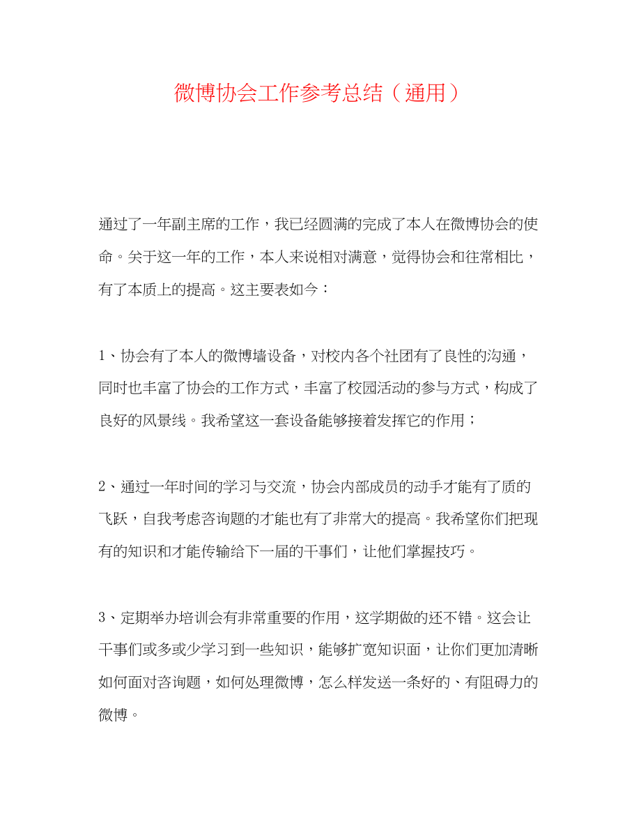 2023年微博协会工作总结.docx_第1页