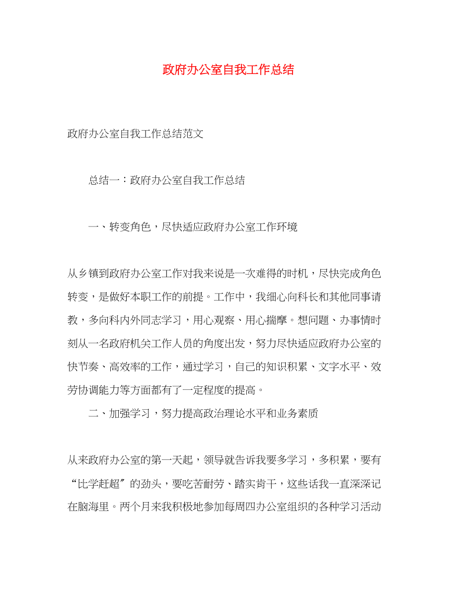 2023年政府办公室自我工作总结范文.docx_第1页