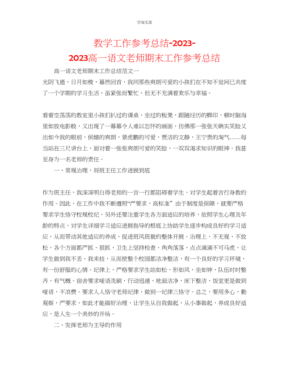 2023年教学工作总结高一语文教师期末工作总结.docx_第1页