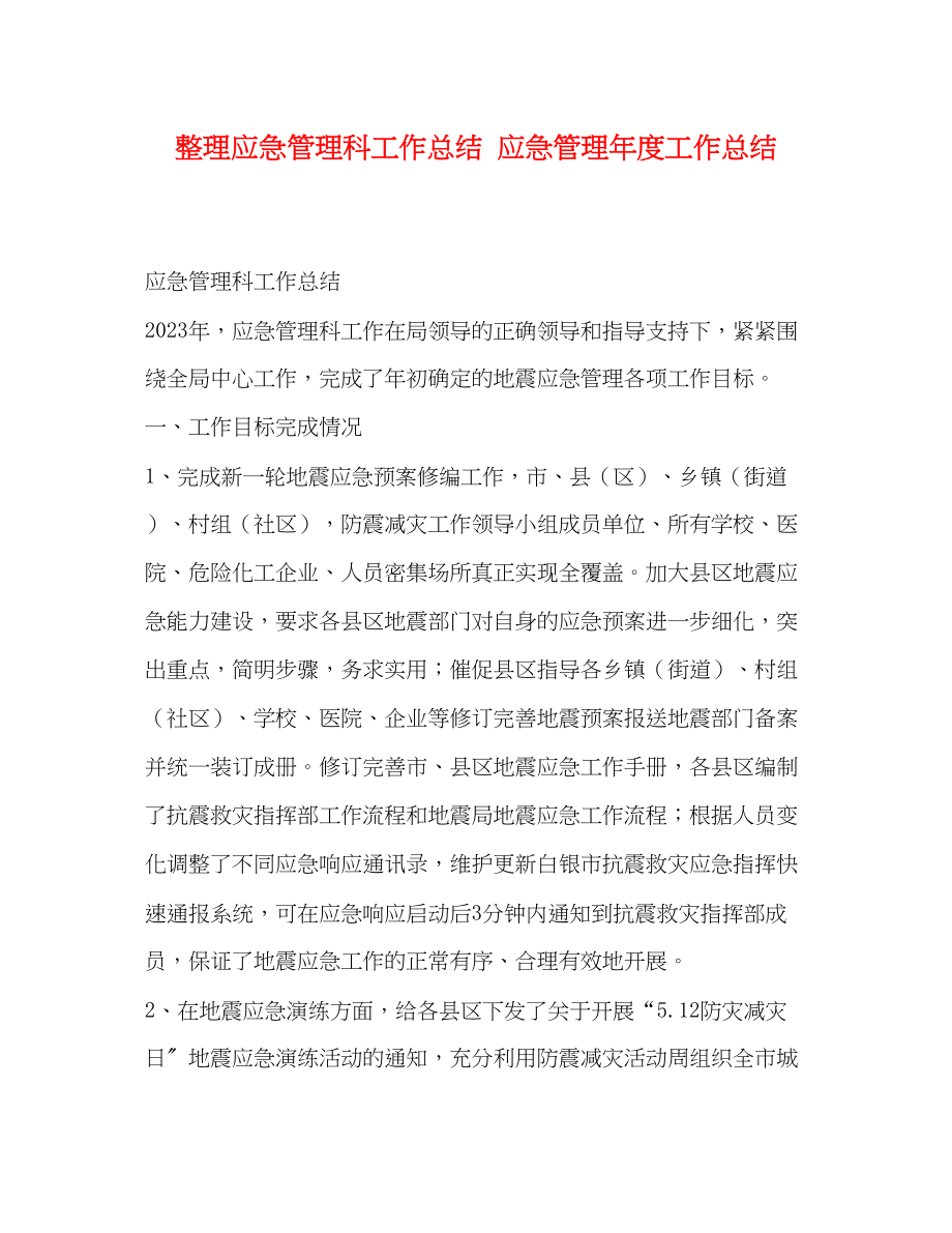 2023年整理应急管理科工作总结应急管理度工作总结范文.docx_第1页