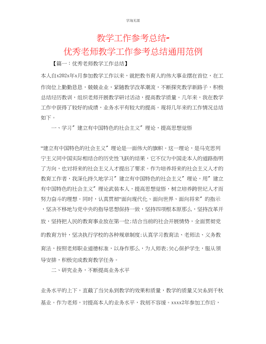 2023年教学工作总结优秀教师教学工作总结范例.docx_第1页