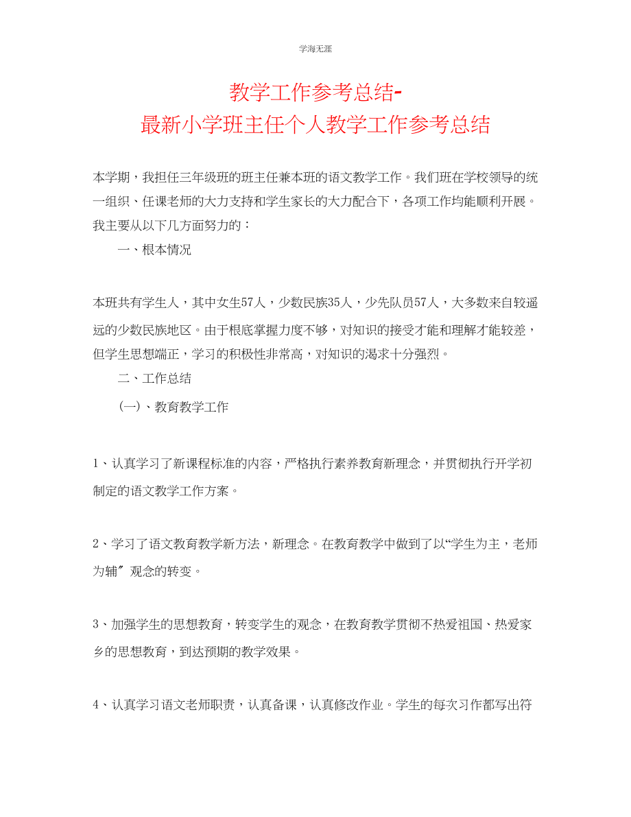 2023年教学工作总结小学班主任个人教学工作总结.docx_第1页