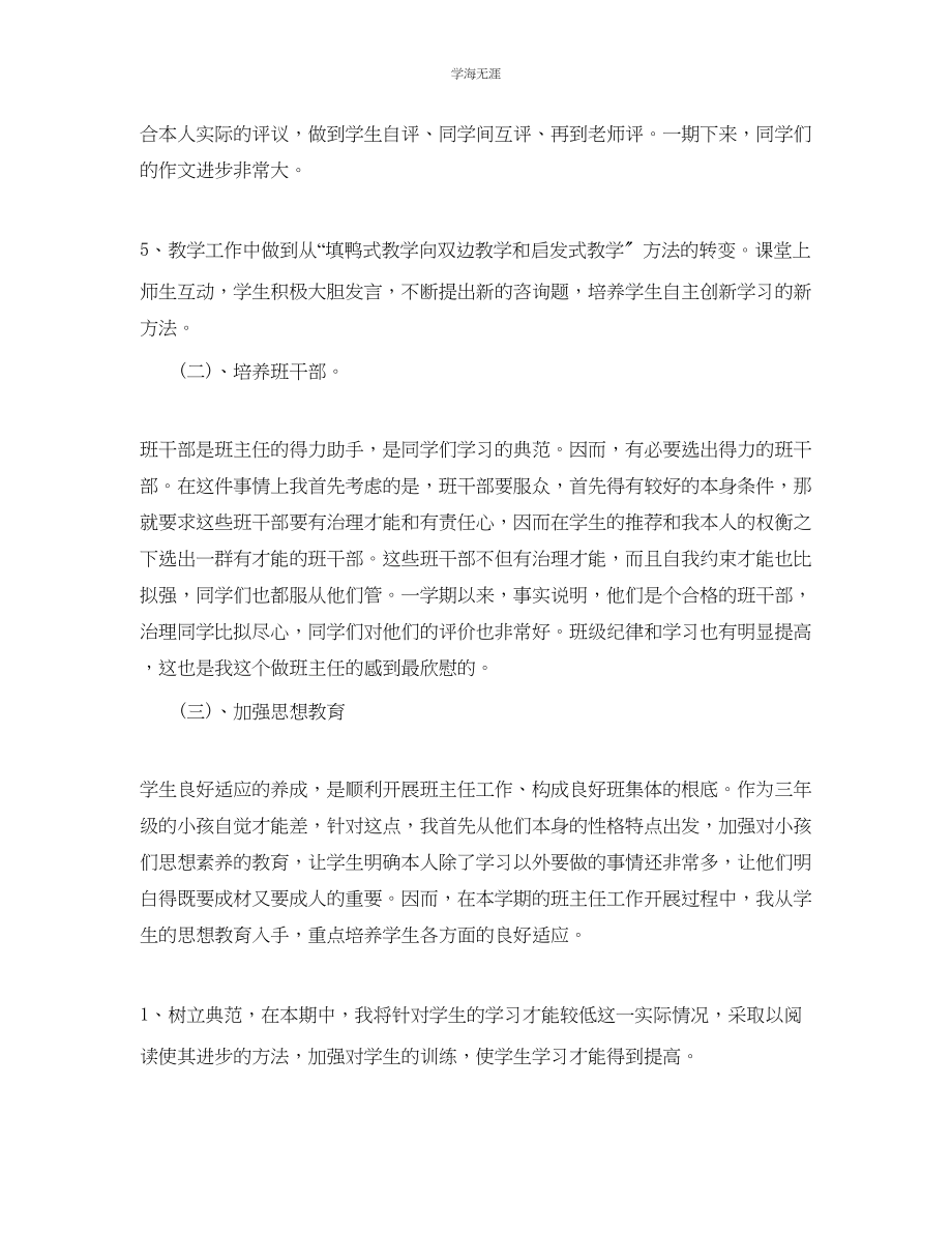 2023年教学工作总结小学班主任个人教学工作总结.docx_第2页