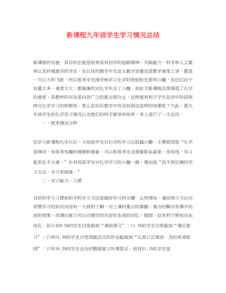 2023年新课程九年级学生学习情况总结范文.docx_第1页