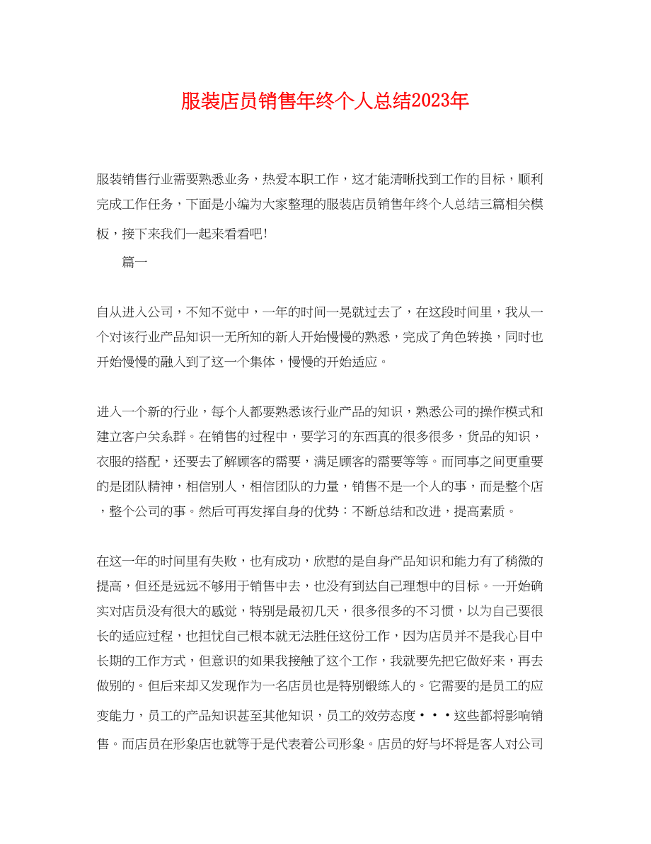 2023年服装店员销售终个人总结范文.docx_第1页