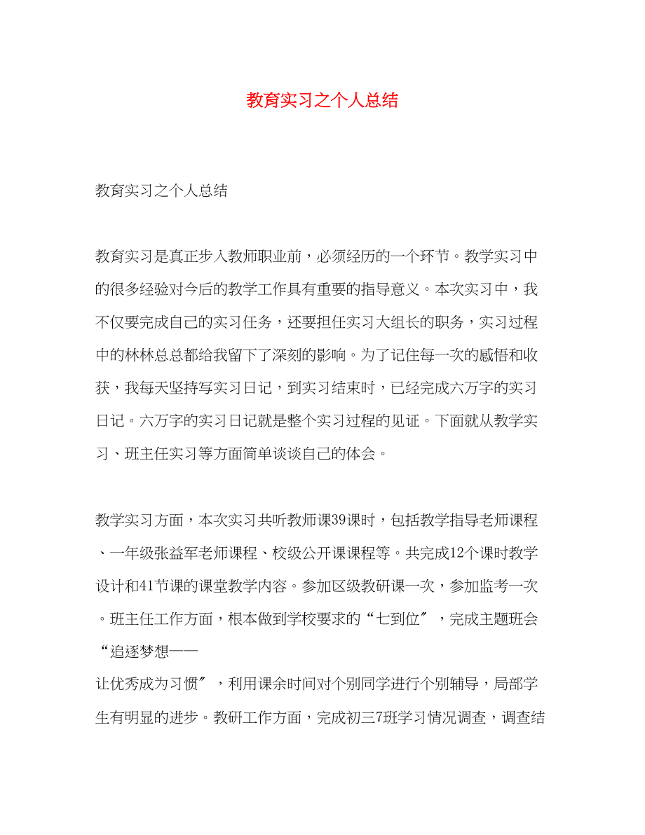 2023年教育实习之个人总结范文.docx_第1页