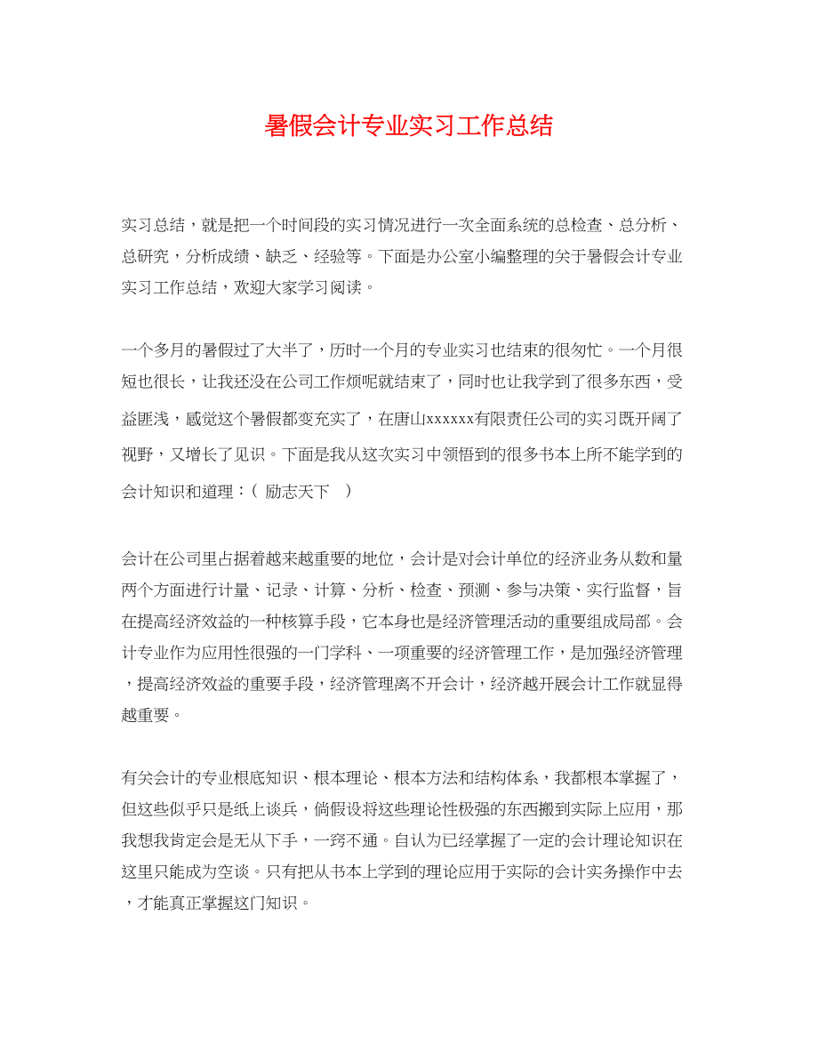 2023年暑假会计专业实习工作总结范文.docx_第1页