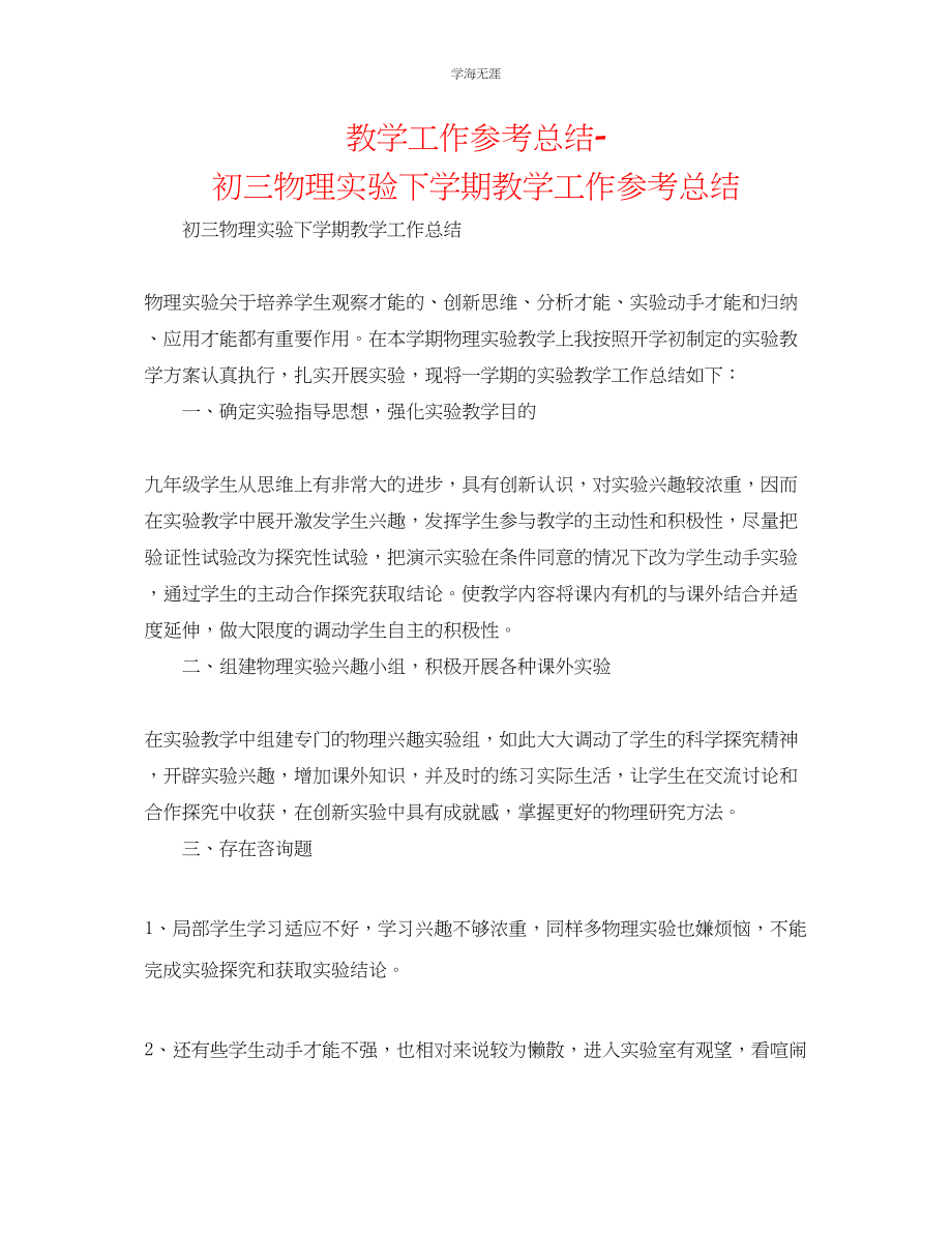 2023年教学工作总结初三物理实验下学期教学工作总结.docx_第1页