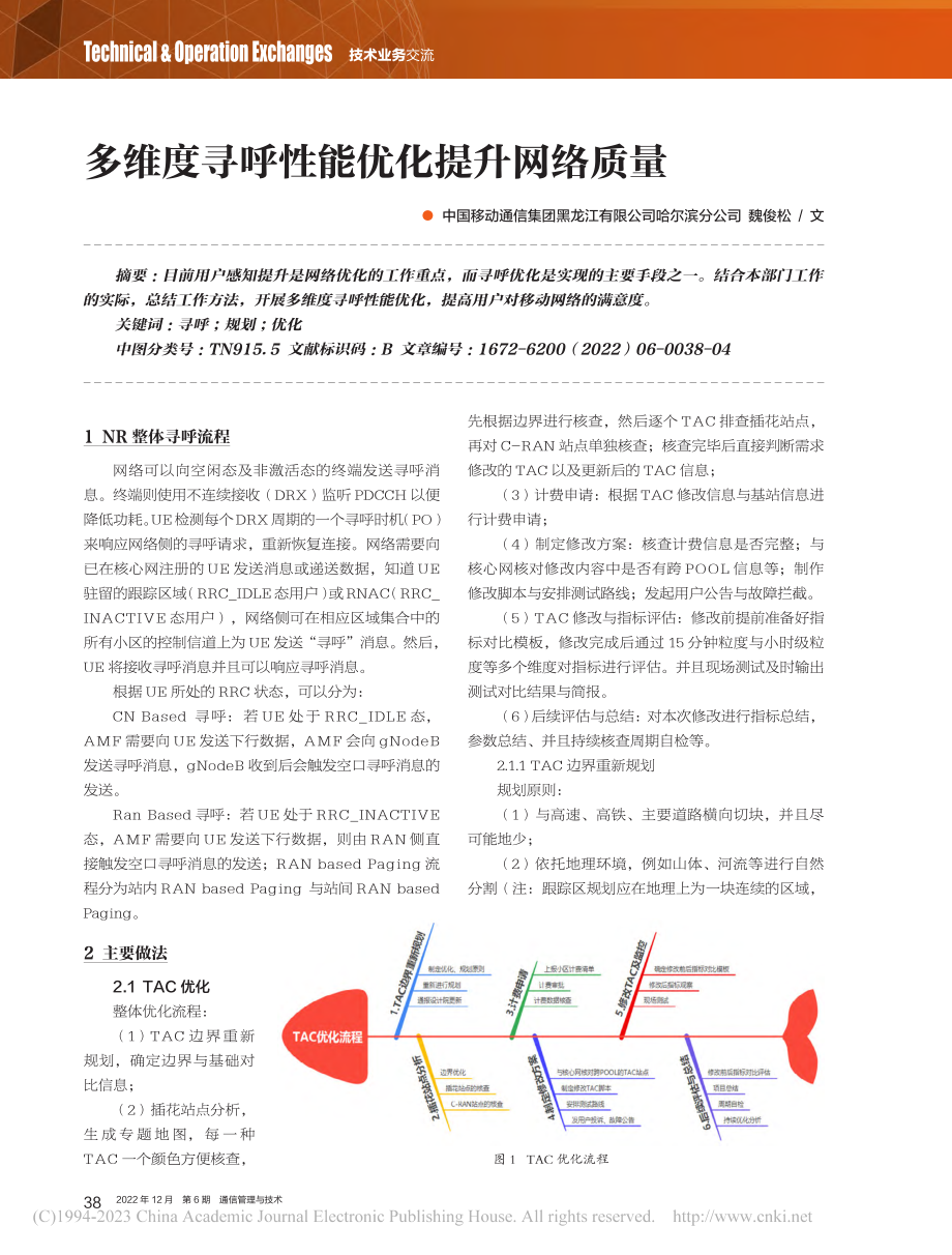 多维度寻呼性能优化提升网络质量_魏俊松.pdf_第1页