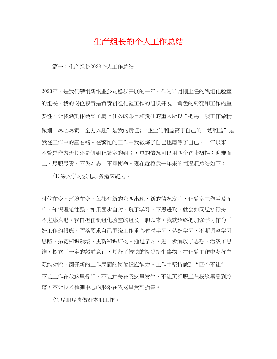 2023年生产组长的个人工作总结范文.docx_第1页