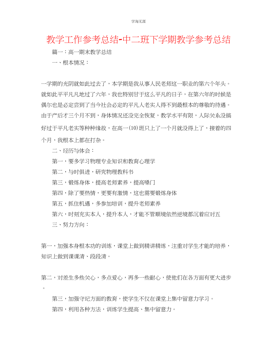 2023年教学工作总结中二班下学期教学总结.docx_第1页