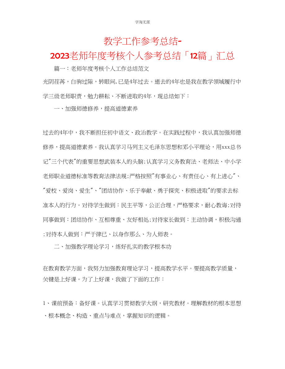 2023年教学工作总结教师度考核个人总结「12篇」汇总.docx_第1页