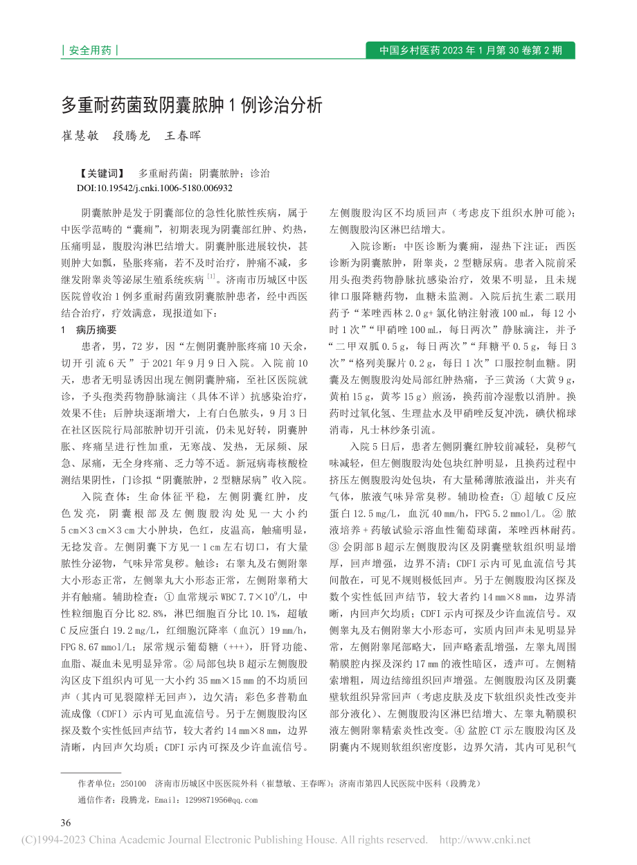 多重耐药菌致阴囊脓肿1例诊治分析_崔慧敏.pdf_第1页