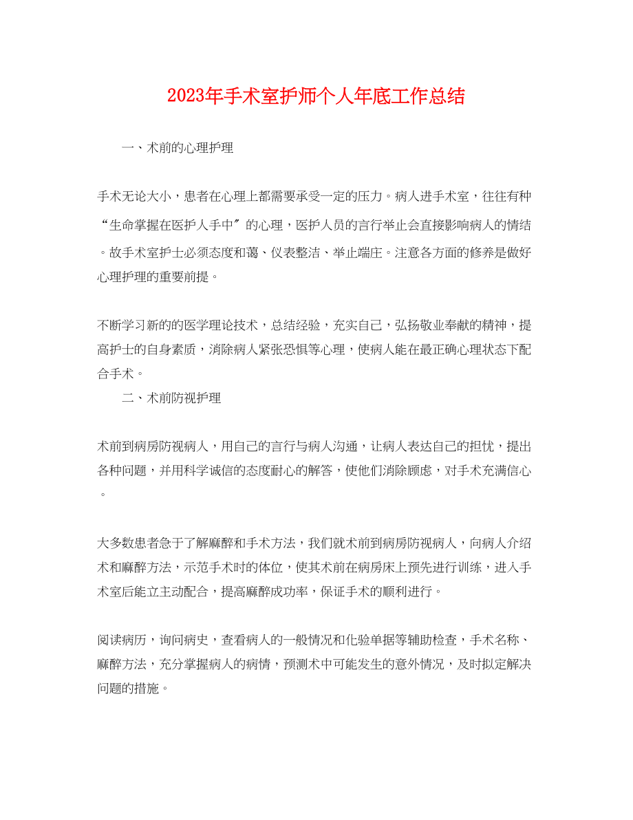 2023年手术室护师个人底工作总结2范文.docx_第1页