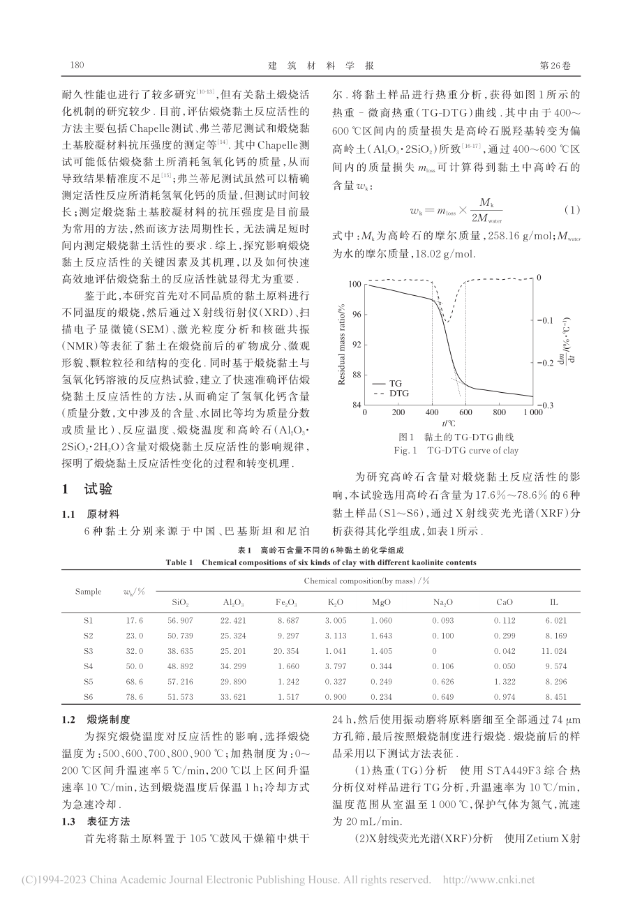 煅烧黏土反应活性及其影响机理_胡传林.pdf_第2页