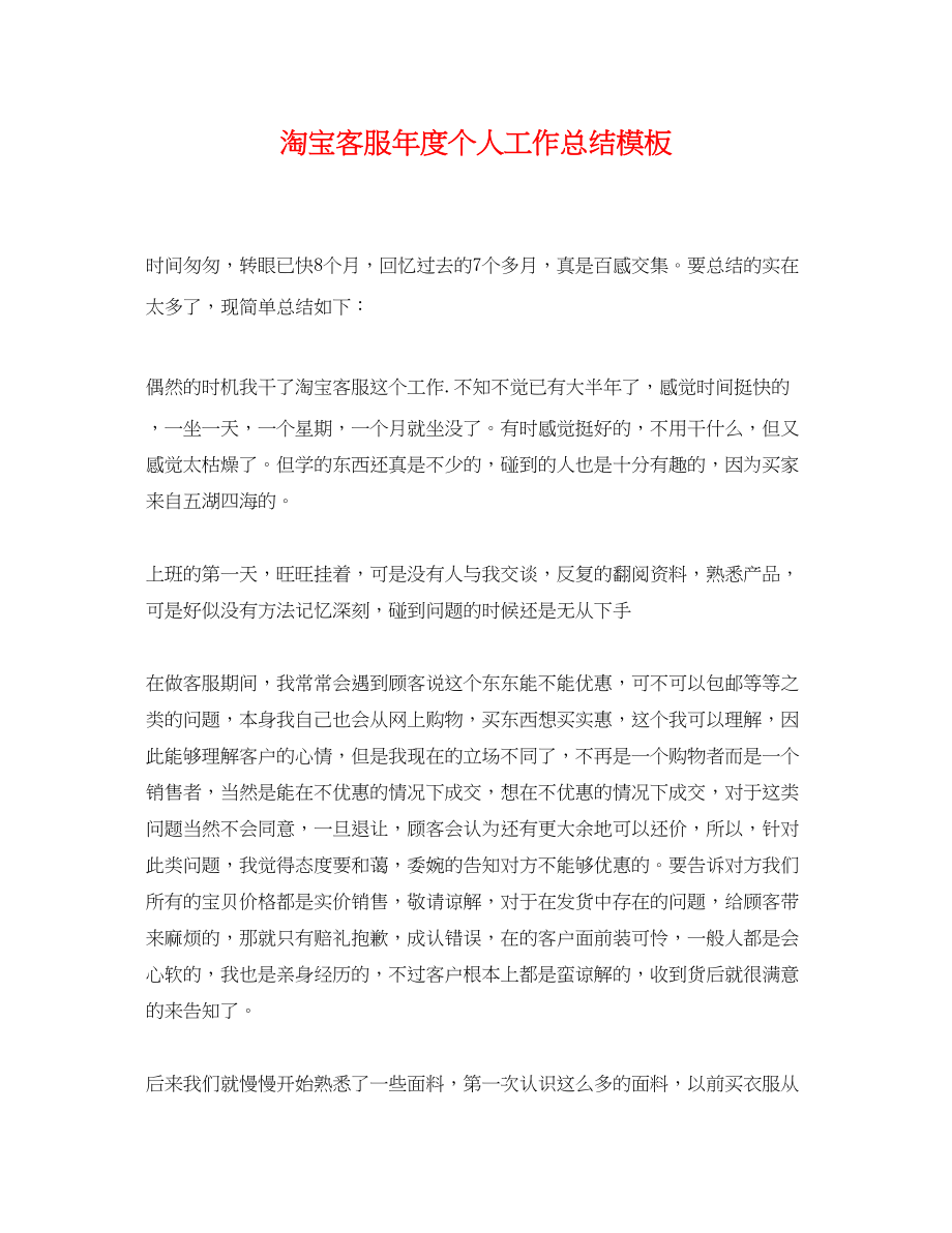 2023年淘宝客服度个人工作总结模板范文.docx_第1页