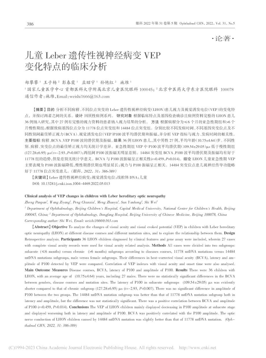 儿童Leber遗传性视神经...变VEP变化特点的临床分析_郑攀攀.pdf_第1页