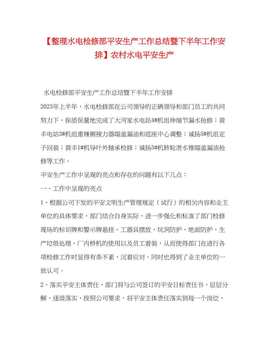 2023年整理水电检修部安全生产工作总结暨下半工作安排农村水电安全生产范文.docx_第1页