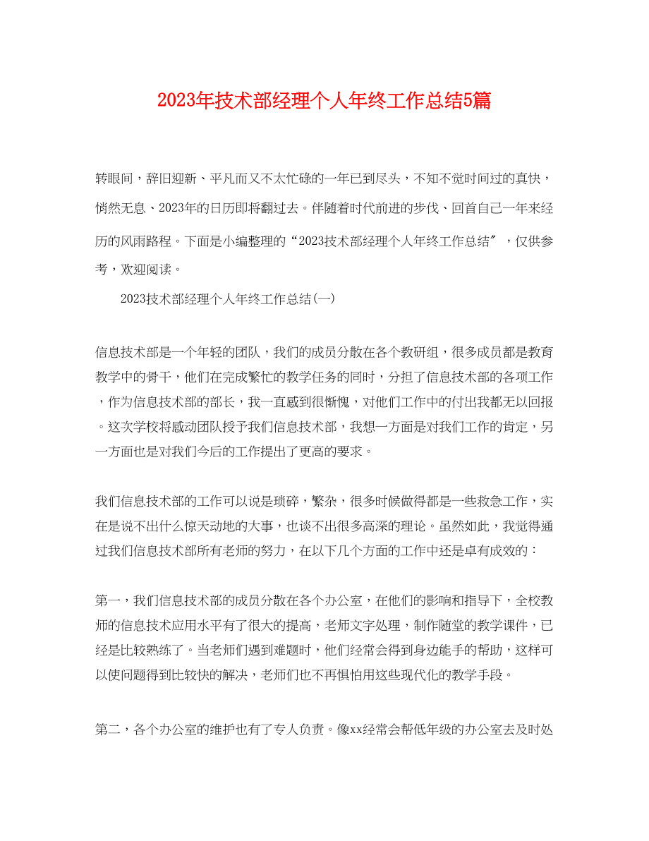 2023年技术部经理个人终工作总结5篇范文.docx_第1页