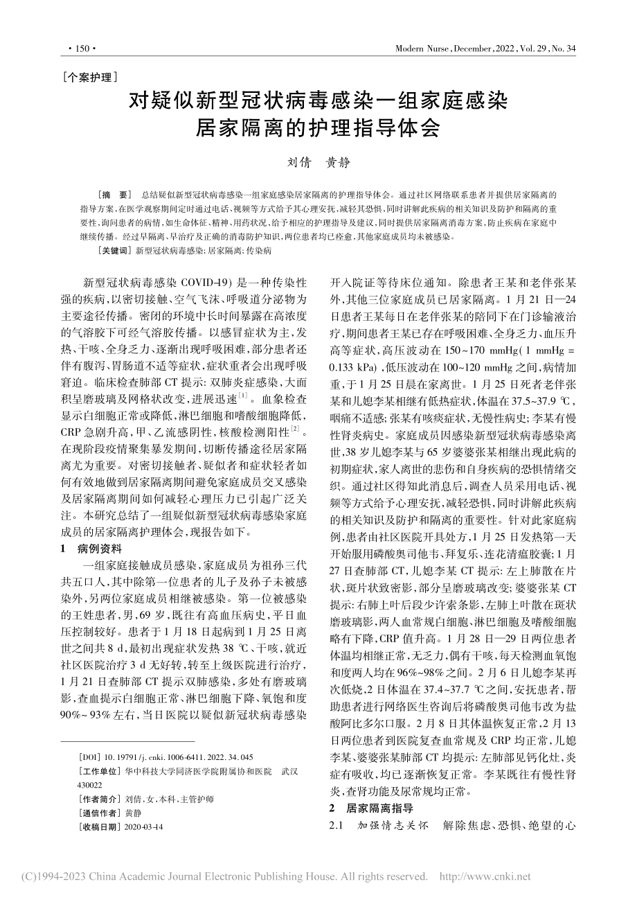 对疑似新型冠状病毒感染一组...感染居家隔离的护理指导体会_刘倩.pdf_第1页