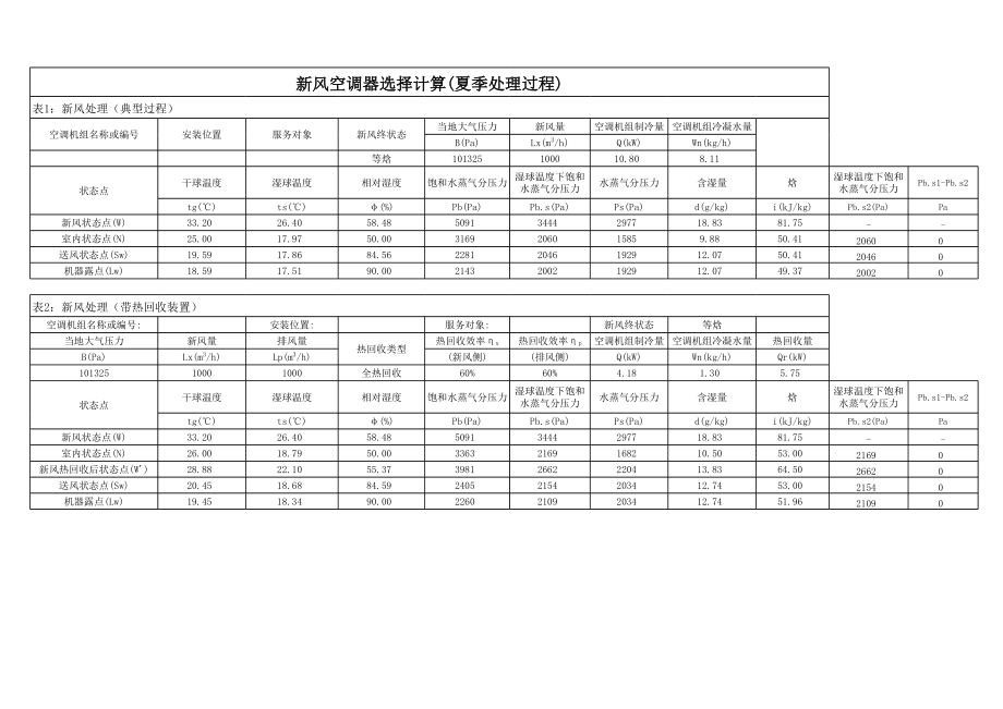 新风空调机组选择计算.xls_第1页