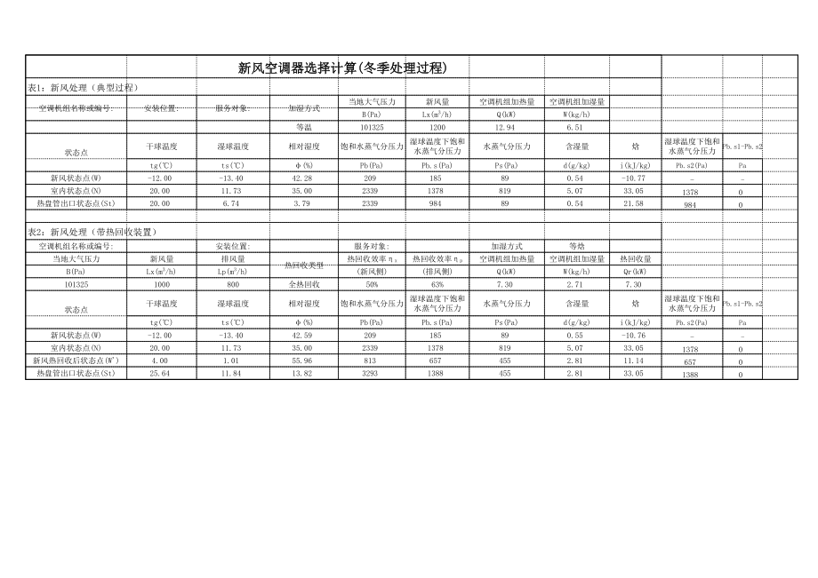 新风空调机组选择计算.xls_第2页