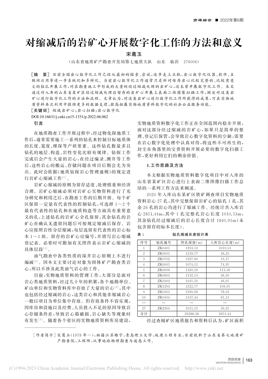 对缩减后的岩矿心开展数字化工作的方法和意义_宋葛玉.pdf_第1页