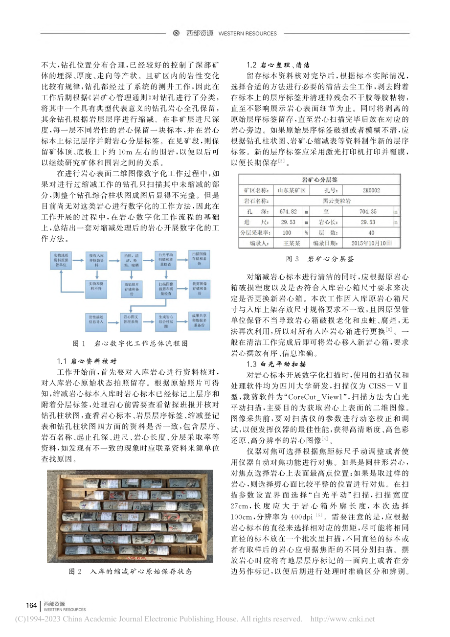 对缩减后的岩矿心开展数字化工作的方法和意义_宋葛玉.pdf_第2页