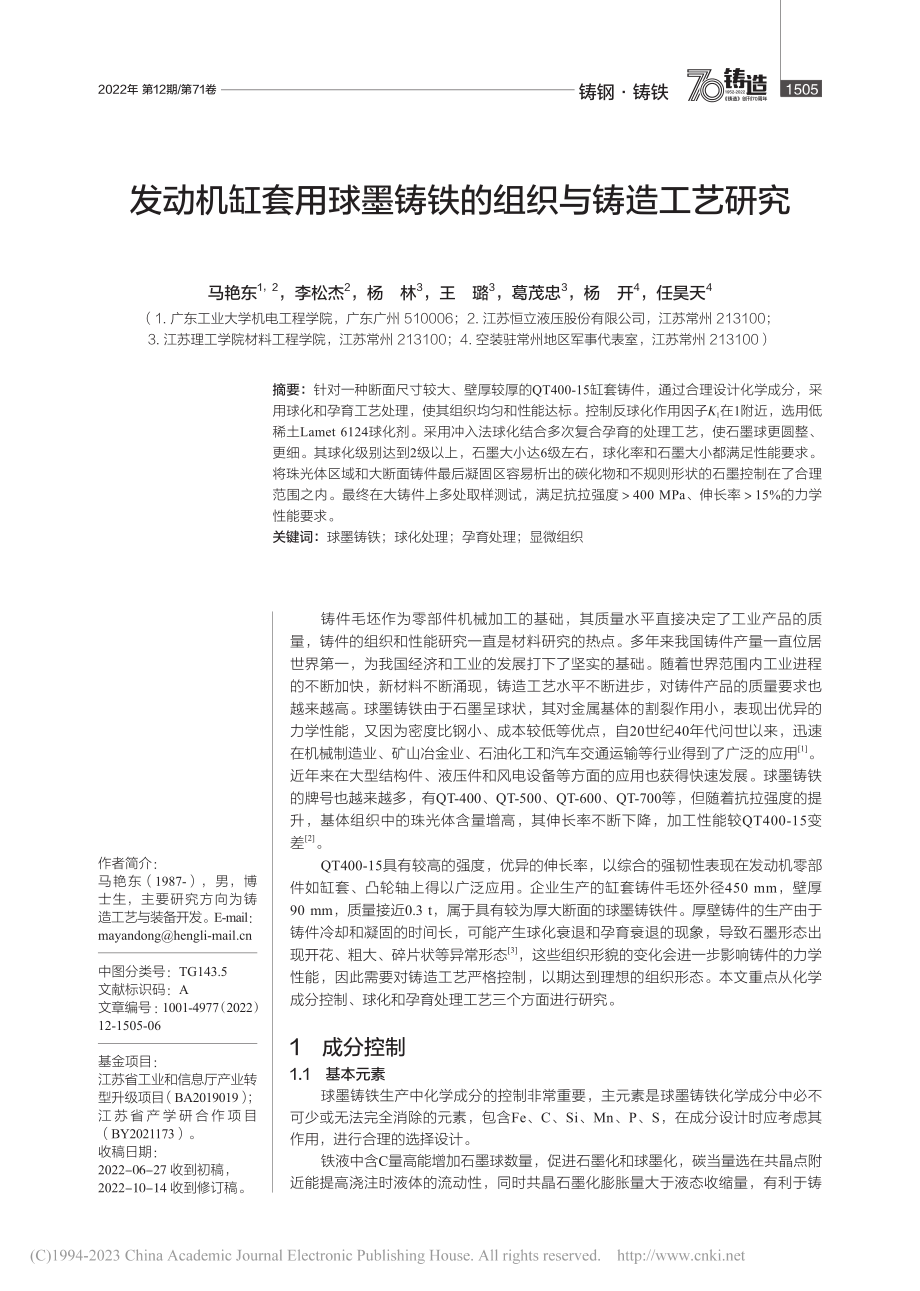 发动机缸套用球墨铸铁的组织与铸造工艺研究_马艳东.pdf_第1页