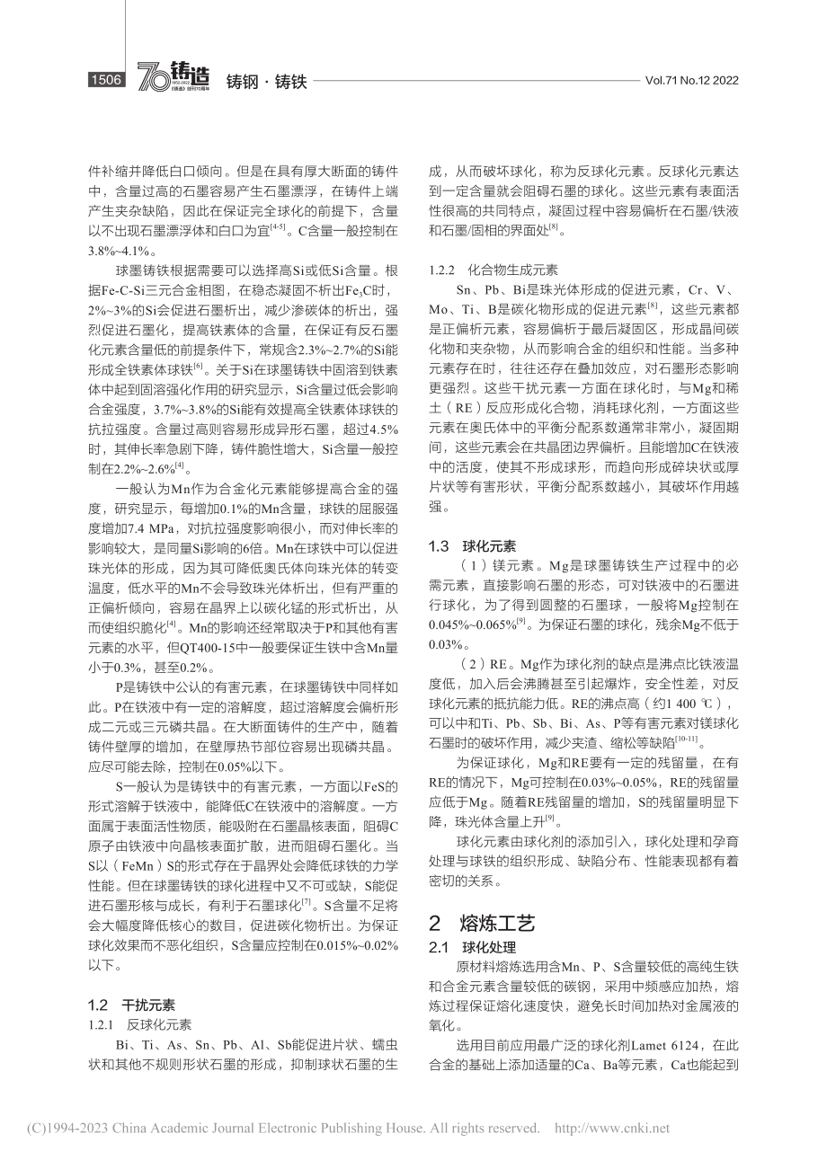 发动机缸套用球墨铸铁的组织与铸造工艺研究_马艳东.pdf_第2页