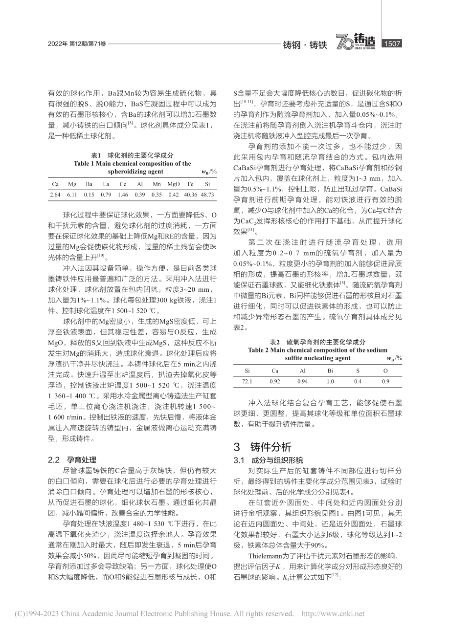 发动机缸套用球墨铸铁的组织与铸造工艺研究_马艳东.pdf_第3页