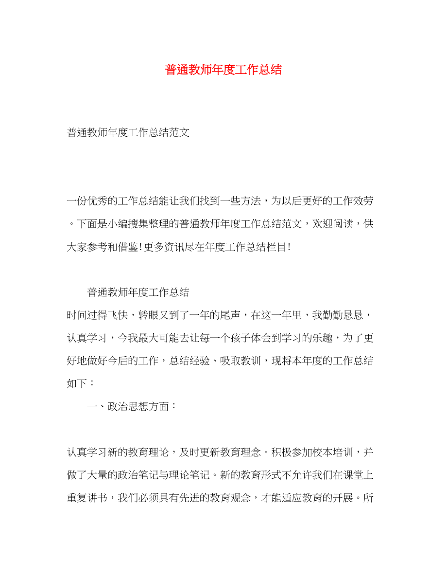 2023年普通教师度工作总结范文.docx_第1页