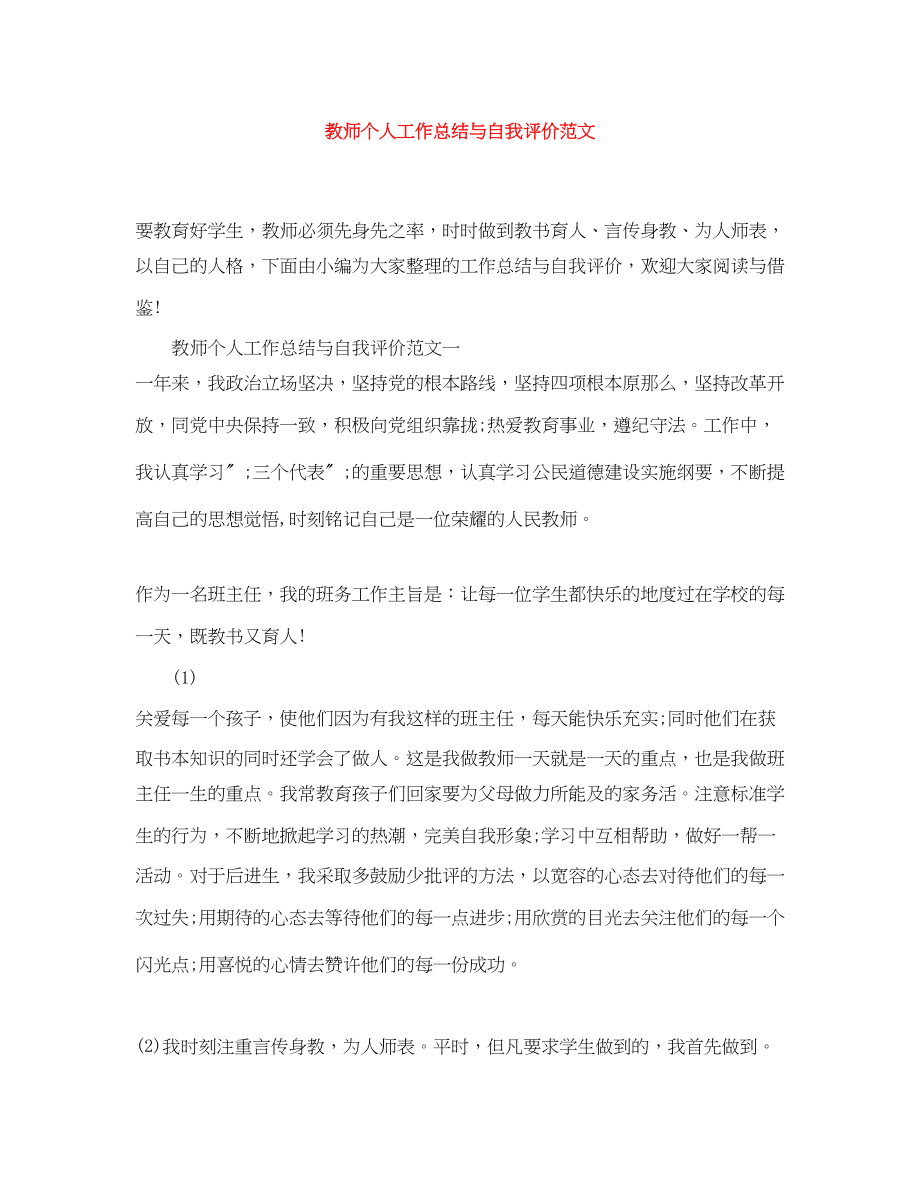 2023年教师个人工作总结与自我评价3范文.docx_第1页