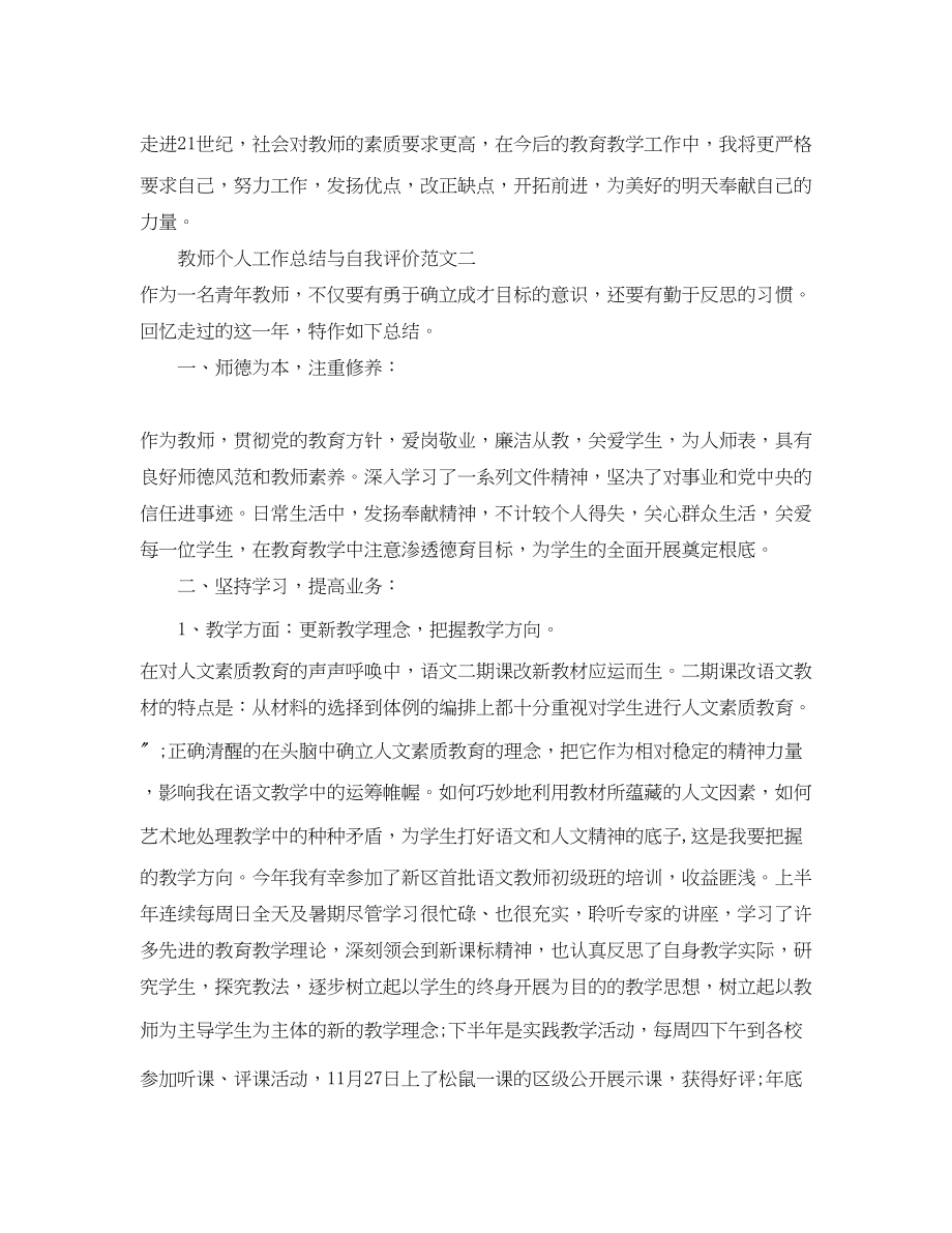 2023年教师个人工作总结与自我评价3范文.docx_第3页